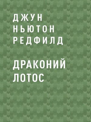 cover image of Драконий лотос